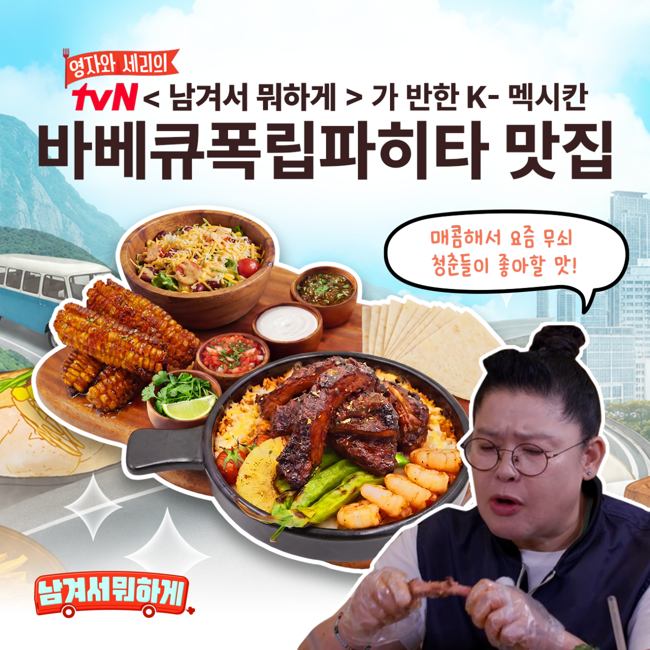남겨서뭐하게 바베큐폭립파히타 소개 이미지